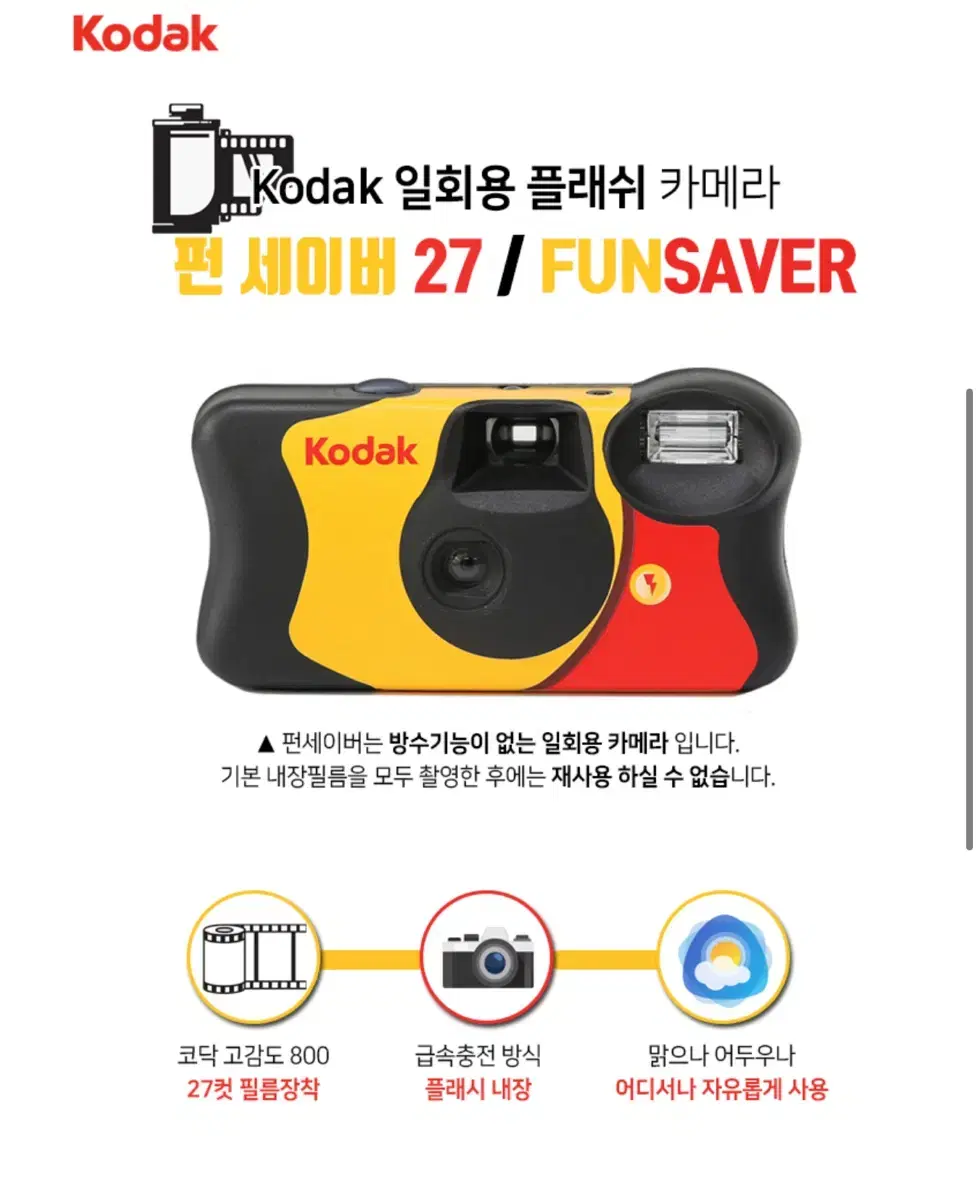 Kodak 코닥 일회용 플래시 카메라 펀 세이버 27컷